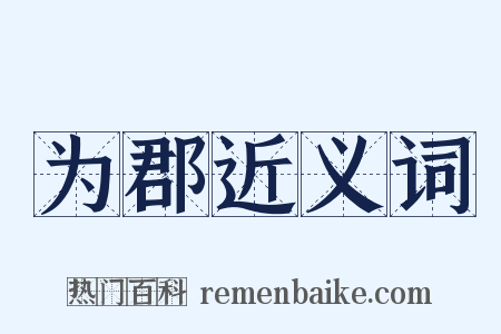 为郡近义词是什么意思的图片
